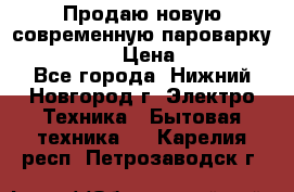 Продаю новую современную пароварку kambrook  › Цена ­ 2 000 - Все города, Нижний Новгород г. Электро-Техника » Бытовая техника   . Карелия респ.,Петрозаводск г.